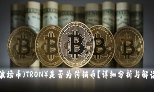 波场币（TRON）是否为传销币？详细分析与解读