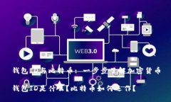 钱包ID与比特币: 一步步了解加密货币钱包ID是什