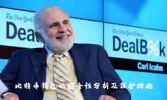 比特币钱包的安全性分析及保护措施