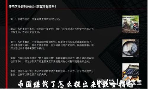 
币圈赚钱了怎么提出来？最全指南