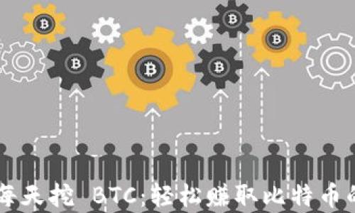 
Bitkeep 每天挖 BTC：轻松赚取比特币的实用指南