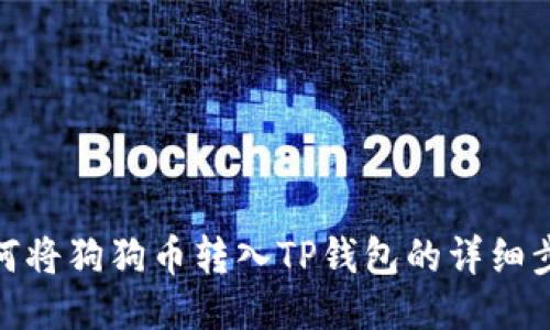 如何将狗狗币转入TP钱包的详细步骤