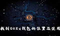 如何找到OKEx钱包的位置及使用方法