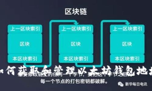 如何获取和管理以太坊钱包地址