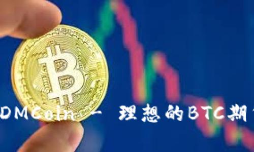 深入解析：DMCoin - 理想的BTC期货交易平台