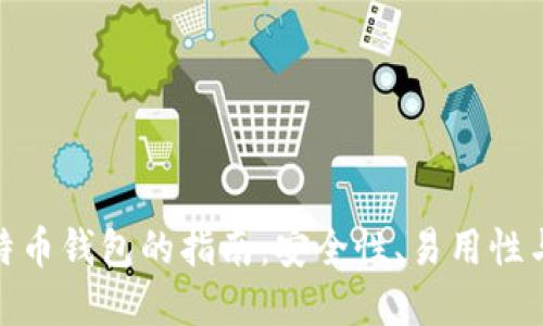 选择最佳比特币钱包的指南：安全性、易用性与功能性评测