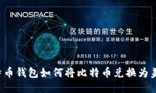 比特币钱包如何将比特币兑换为美元？