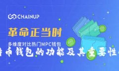 比特币钱包的功能及其重要性解析