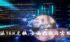 比特派TRX兑换：全面指南与实用技巧