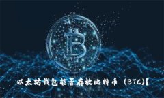 以太坊钱包能否存放比特币 (BTC)？