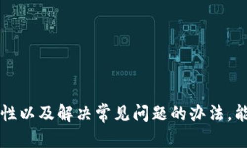 狗狗币钱包下载1.93版：安全快速的数字货币交易/  
狗狗币钱包, 数字货币, 钱包下载/guanjianci  

在当今数字货币的热潮中，狗狗币作为一种备受关注的加密货币，吸引了越来越多的用户。为了方便用户进行狗狗币的交易和管理，狗狗币钱包应运而生。下载和使用狗狗币钱包，可以让你轻松地存储、发送和接收狗狗币。本文将详尽介绍狗狗币钱包的下载过程、功能特点、安全性，以及在使用中可能遇到的问题和解决方案。

一、狗狗币钱包的基本功能

狗狗币钱包的主要功能包括存储、发送和接收狗狗币。同时，它还具备交易记录、余额查询、地址管理等多种功能。

1. **存储功能**：狗狗币钱包能够安全地存储用户的狗狗币，使用私钥加密确保用户资金的安全。

2. **发送和接收**：通过钱包，用户可以轻松发送和接收狗狗币，只需输入对方的地址和转账金额即可。

3. **交易记录**：钱包会自动记录所有交易明细，用户可以随时查看自己的交易历史。

4. **地址管理**：用户可以创建多个钱包地址，方便管理不同的交易。例如，用户可以为每个朋友或交易场合设置不同的地址。

二、下载狗狗币钱包的步骤

下载狗狗币钱包的过程非常简便，以下是具体步骤：

1. **访问官方网站**：打开狗狗币的官方网站，通常会有明确的下载链接。务必确认是经过验证的官方网站，避免下载假冒软件。

2. **选择合适的版本**：根据自己的设备系统选择相应的狗狗币钱包版本。如果你使用的是智能手机，可以选择移动端的应用程序；如果你使用的是电脑，可以选择桌面版软件。

3. **下载安装**：点击下载链接，依据提示完成安装。一般情况下，安装过程都是一键式的，遵循提示即可完成。

4. **创建钱包**：安装完成后，首次打开钱包应用时需要创建一个新钱包，记得妥善保管好生成的助记词和私钥。

三、狗狗币钱包的安全性

安全性是数字货币钱包用户最关心的问题之一。狗狗币钱包在安全性方面采取了多重保护措施：

1. **私钥控制**：用户的私钥保存在本地设备中，只有用户自己拥有，不会被任何第三方机构获得。

2. **双因素认证**：一些狗狗币钱包还提供双因素认证，增强安全性。在登录或进行大额交易时，会要求用户输入额外的验证码。

3. **加密技术**：钱包中保存的用户数据经过加密处理，确保数据在传输和存储过程中的安全。

4. **定期更新**：官方会定期发布新版本来修复已知漏洞，用户应及时更新钱包至最新版本以保持安全。

四、使用过程中常见问题与解决方案

在使用狗狗币钱包的过程中，用户可能会遇到一些问题，以下是几种常见的问题以及解决方案：

h4问题1：如何找回丢失的钱包？/h4

如果用户丢失了钱包，最关键的就是确保备份了钱包的助记词。使用助记词，通过钱包客户端的“恢复钱包”功能，可以恢复钱包中的资产。

1. **输入助记词**：打开钱包应用，选择“恢复钱包”，输入之前备份的助记词。

2. **确保安全**：在恢复过程中，确保在安全的环境中进行操作，避免在公共网络中输入助记词。

3. **钱包安全**：恢复后，建议更改钱包的密码和添加双因素认证，以增强安全性。

h4问题2：为什么交易未确认？/h4

交易未确认的原因通常有几种，以下是一些可能性：

1. **网络拥堵**：当网络交易量增大时，可能会导致交易未及时确认。这时，可以等待一段时间。

2. **交易费用过低**：若设置的交易费用过低，矿工可能选择不处理这笔交易。建议检查当前市场的交易费用，并适当调整。

3. **确认次数不足**：一般情况下，交易确认需要几分钟到几小时不等，若超过一定时间仍未确认，建议联系钱包客服。

h4问题3：如何提高交易速度？/h4

提高交易速度主要通过调整交易费用来实现：

1. **设置适当费用**：在进行交易时，可以选择设置较高的交易费用，吸引更多矿工优先处理你的交易。

2. **选择合适时间**：在网络拥堵时，选择一些比较空闲的时段进行交易，可能会提高确认的速度。

3. **使用替代方案**：有些钱包提供加速功能，可以助力未确认交易，加快确认时间。

h4问题4：如何确保钱包安全？/h4

确保钱包安全需要多个层面的保障：

1. **私钥管理**：妥善管理私钥和助记词，确保不泄露给他人，尤其在网上不要随意分享。

2. **及时更新**：定期检查钱包更新，确保使用最新版本，避免软件漏洞导致的安全隐患。

3. **使用安全网络**：尽量避免在公共Wi-Fi下进行交易，使用安全、受信任的网络进行操作。

4. **备份钱包**：定期备份钱包数据，以避免因意外情况导致的资产损失。

总结：狗狗币钱包作为一种方便、安全的数字货币管理工具，适合用户进行狗狗币的存储和交易。在使用的过程中，了解其基本功能、下载方法、安全性以及解决常见问题的办法，能够帮助用户更好地体验数字货币的世界。希望本文能为你使用狗狗币钱包提供明确的指导和帮助。