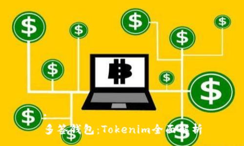 :
多签钱包：Tokenim全面解析