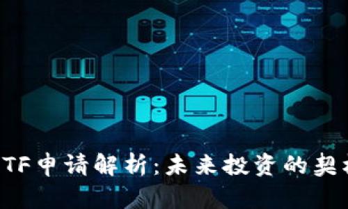 以太坊ETF申请解析：未来投资的契机与挑战