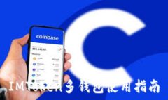   IMToken多钱包使用指南
