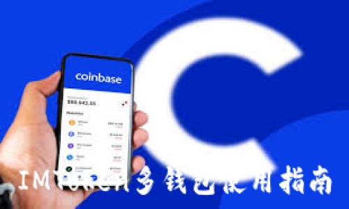   
IMToken多钱包使用指南
