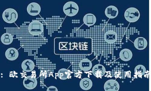 : 欧交易所App官方下载及使用指南