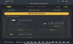 Token Store钱包是否可信？揭开其真相