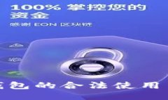 : 以太坊钱包的合法使用与管理指南