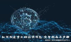 如何创建中文助记词钱包：完整指南与步骤