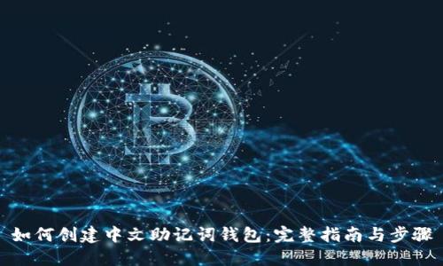 如何创建中文助记词钱包：完整指南与步骤