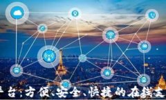 UPay充值平台：方便、安全、快捷的在线支付解决