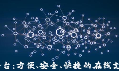 
UPay充值平台：方便、安全、快捷的在线支付解决方案