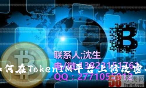 如何在TokenIM平台上修改密码