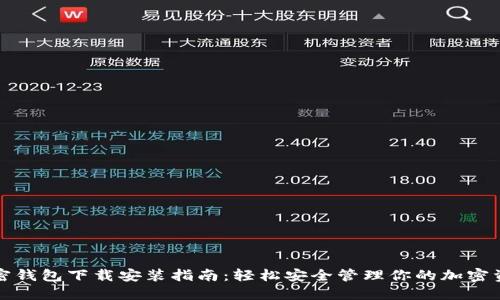 加密钱包下载安装指南：轻松安全管理你的加密资产