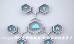 Ledger钱包官方旗舰店：保护你的数字资产