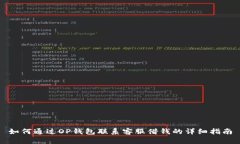 如何通过OP钱包联系客服借钱的详细指南