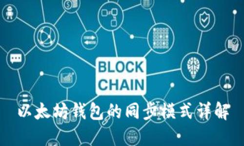 以太坊钱包的同步模式详解