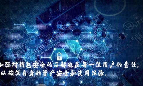 baiotiBitKeep钱包币兑换问题详解与解决方案/baioti
BitKeep钱包,币兑换,数字货币/guanjianci

在当今数字货币迅猛发展的时代，数字钱包作为存储和管理数字资产的重要工具，越来越受到用户的青睐。BitKeep钱包作为一款多功能的数字货币钱包，虽然其功能强大，但也不乏用户在使用过程中遇到的一些问题。其中，币兑换无法进行的现象便是一个常见且令人困扰的问题。本文将对BitKeep钱包的币兑换问题进行深入分析，探讨可能的原因及解决方案，并解答用户在此过程中可能遇到的其它相关问题。

什么是BitKeep钱包？
BitKeep钱包是一款支持多链资产管理的数字货币钱包，用户可以在其中存储、管理和交易多种数字资产。这款钱包以其安全、便捷的特性，吸引了大量用户。BitKeep钱包不仅支持主流数字货币的存储，还提供了诸如NFT、DeFi相关工具、内置的DApp浏览器等功能，极大地丰富了用户的使用体验。
通过BitKeep钱包，用户可以快速地在不同数字货币之间进行兑换，也可以通过内置的交易平台进行交易。然而，许多用户在兑换过程中可能会遭遇各种问题，例如无法兑换、交易失败等情况。针对这些问题，识别问题的根源并寻找相应的解决办法是非常重要的。

币兑换无法进行的常见原因
在使用BitKeep钱包进行币兑换时，用户可能会遇到不同的情况，导致无法完成兑换。以下是一些可能的原因：

h41. 网络连接问题/h4
网络连接的稳定性是进行数字货币交易的首要条件。如果网络连接不稳定，用户在进行兑换时可能会遇到操作超时、交易失败等问题。因此，确保网络稳定是进行任何币兑换操作之前的重要步骤。用户可以尝试切换网络，连接至更稳定的Wi-Fi网络，或是重启网络设备，提高交易成功的概率。

h42. 交易平台的限额设定/h4
在BitKeep钱包内，某些币种可能会因为流动性不足或其他市场因素而设定交易限额。这意味着在特定时间内，用户能够兑换的币量是受到限制的。如果用户试图兑换的金额超过了限制，系统将无法完成交易，导致兑换失败。建议用户查看当前的兑换限额和相关公告，以便合理安排交易计划。

h43. 合约问题/h4
数字货币的兑换通常涉及智能合约的执行。如果相关合约存在问题，或是合约代码出现了错误，都可能导致兑换无法进行。这种情况比较复杂，用户在个人操作时一般难以检查合约是否正常。此时建议联系BitKeep钱包的官方客服，寻求专业的帮助和解决方案。

h44. 钱包版本问题/h4
随后，用户需要注意BitKeep钱包的版本问题。若使用的是旧版本钱包，可能会因为不兼容或缺乏新功能而导致无法正常进行币兑换。用户应定期更新应用程序，以确保能够使用最新功能和修复的漏洞。在建议进行重要操作前，先检查是否有新版本发布并及时更新。

币兑换的操作步骤及注意事项
进行币兑换的操作流程可能因用户的具体需求而有所不同，但基本的步骤和注意事项大致相同。以下是一般情况下的操作步骤及注意事项：

h41. 确认钱包地址和兑换币种/h4
首先，用户需确保自己的BitKeep钱包地址正确无误，并确认要兑换的币种已经成功存入钱包。可以在钱包的资产管理中查看当前持有的币种及其数量。

h42. 进入兑换界面/h4
通过钱包应用中的