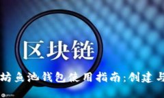 以太坊鱼池钱包使用指南：创建与管理