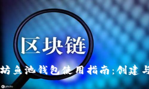 以太坊鱼池钱包使用指南：创建与管理