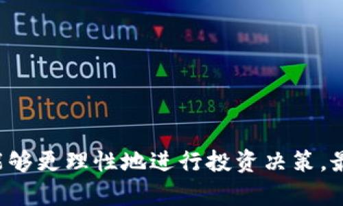 币圈前十名的币都是什么币

quota了解币圈前十名的数字货币及其特点/quota

数字货币,币圈,加密货币,比特币,以太坊/guanjianci

随着加密货币的迅猛发展，越来越多的人开始关注这一新兴市场。在这个市场里，投资者不仅要了解不同类型的数字货币，还需要清楚它们在市场中的地位及其特点。本文将详细介绍在币圈前十名的数字货币，包括它们的基本特征、应用场景以及投资潜力。

币圈前十名的币一览
根据2023年9月的市场数据，币圈前十名的数字货币主要包括：
ol
    li比特币（Bitcoin, BTC）/li
    li以太坊（Ethereum, ETH）/li
    li泰达币（Tether, USDT）/li
    li币安币（Binance Coin, BNB）/li
    li瑞波币（Ripple, XRP）/li
    li卡尔达诺（Cardano, ADA）/li
    li美元数字货币（USD Coin, USDC）/li
    li多吉币（Dogecoin, DOGE）/li
    li波卡（Polkadot, DOT）/li
    li莱特币（Litecoin, LTC）/li
/ol

以下部分将逐一介绍这些数字货币的特点和市场动态。

1. 比特币（BTC）
比特币是市场上首个也是最受欢迎的加密货币，最早由化名中本聪的开发者在2009年推出。比特币基于区块链技术，具有去中心化、不可篡改与透明性的特点。它的最大供应量被限制在2100万枚，使其成为一种稀缺资产。
比特币的主要应用场景是数字资产投资、价值保存及跨境支付。尽管比特币价格波动较大，但长期走势显示出上升的趋势，吸引了越来越多的投资者。

2. 以太坊（ETH）
以太坊是一个开源的区块链平台，允许开发者构建和部署去中心化应用（DApps）和智能合约。以太坊自2015年推出以来，迅速成为第二大加密货币，其网络也为去中心化金融（DeFi）和非同质化代币（NFT）的发展提供了基础。
以太坊的灵活性和功能性使其在许多项目中得到应用，且其社区活跃，持续进行技术创新。2022年，以太坊成功转向了权益证明（Proof of Stake）机制，强化了网络的安全性和环保性。

3. 泰达币（USDT）
泰达币是一种稳定币，其价值与美元挂钩，旨在减少市场波动带来的风险。泰达币的主要优点在于能为投资者在加密货币之间转移时提供稳定的价值保存工具。
由于泰达币的广泛使用，它在全球多个交易平台上都有高交易量。在许多情况下，泰达币被用作比特币和以太坊等其他加密货币的交易对，极大地方便了交易。

4. 币安币（BNB）
币安币是全球最大的加密货币交易所币安（Binance）发布的代币。最初，BNB主要用于交易费用的折扣，但随着时间的推移，其用途已经扩展到多个领域，包括参与新项目的ICO、支付手续费等。
BNB的增长与币安交易所的成功密切相关，币安持续推出的新产品和服务都为BNB提供了更多的应用场景。随着币安不断扩大市场份额，BNB的市场前景也备受看好。

5. 瑞波币（XRP）
瑞波币旨在为全球银行和支付系统提供快速、低成本的跨境支付解决方案。瑞波网络通过其共识算法确保快速交易确认，并在金融机构之间建立起了极其高效的支付网络。
尽管瑞波币在技术上具有优势，但它的法律争议依然存在。美国证券交易委员会（SEC）曾对瑞波币提起诉讼，这对其市场表现造成了一定影响，但长期来看，其市场仍有增长潜力。

6. 卡尔达诺（ADA）
卡尔达诺是一个第三代区块链平台，目标在于提供更安全、可扩展的区块链解决方案。卡尔达诺的技术基础采用了科学的哲学和严谨的数学理论，确保了其网络的安全性和高效性。
卡尔达诺的开发团队也在积极推动该平台与现实世界的结合，尤其是在金融服务、供应链和身份验证等领域。通过不断的技术更新，卡尔达诺已经建立起一个庞大的社区，并获得众多投资者的青睐。

7. 美元数字货币（USDC）
与USDT类似，USD Coin也是一种稳定币，其价值与美元保持1:1的比例。USDC由中心化的机构发行，并定期进行透明的审计，以确保其可兑换的信贷资产存在。
由于USDC的合规性和透明度，它受到了机构投资者和传统金融系统的认可，成为越来越多交易平台的默认稳定币。

8. 多吉币（DOGE）
多吉币最初是作为恶搞币种推出的，但因其社区活跃和社交媒体的传播，近年来逐渐发展成为一种广受欢迎的加密货币。在推特和其他社交平台的影响下，多吉币的价格经历了巨大的波动。
多吉币不仅适合小额交易，还因其低交易费用而备受青睐。其支持者积极推动多吉币的实际应用，甚至包括慈善和社区项目的发展。

9. 波卡（DOT）
波卡是一个多链框架，旨在实现不同区块链之间的互操作性。波卡允许开发者在它的网络上构建自己的区块链，并能与其他区块链无缝连接实现数据或资产的传递。
波卡的设计确保了数据安全性和网络的高效性，是一个被广泛看好的项目。随着越来越多的项目关注跨链技术，波卡在市场摸索的潜力不可忽视。

10. 莱特币（LTC）
作为比特币的“轻量版”，莱特币在技术上提供了更快的交易速度和更低的手续费。莱特币通过调整比特币的代码，目的在于满足日常在线购物的需求，使其非常适合小额支付。
尽管莱特币的市场地位相比之前有所下降，但其稳定性和实用性仍然吸引了不少用户。莱特币也因其较低的能源需求而被视为一种环保的数字货币。

相关问题探讨

1. 如何选择投资数字货币？
在投资数字货币时，选择合适的币种至关重要。投资者应该从以下几个方面考量：
1. 技术基础：了解所投资币种背后的技术是否经过验证，是否有正在进行的项目。
2. 市场需求：市场上对该币种的需求如何？其应用场景是否广泛？
3. 社区支持：一个活跃的社区意味着可持续性支持和更多创新可能性。
4. 法律合规性：考察相关国家和地区对该币种的法律政策。
最后，建议分散投资，不要将所有资金投入到一两个数字货币上，通过多样化投资来降低风险。

2. 数字货币与传统投资工具的区别？
数字货币与传统投资工具（如股票、债券）相比，有如下区别：
1. 去中心化：数字货币不依赖于任何中心化的机构，交易过程在区块链上自动执行。
2. 交易时间：数字货币可以24小时交易，而传统证券市场有交易时间限制。
3. 波动性：数字货币的价格波动通常相对较大，风险与收益并存。
4. 法规环境：数字货币的法律地位在多数国家仍在探索阶段，不如传统市场稳定。
这种区别意味着投资者在考虑数字货币时，需要更谨慎，评估自己的风险承受能力。

3. 为什么数字货币的波动性如此之大？
数字货币的波动性大致由以下几个因素造成：
1. 市场情绪：投资者的情绪变化会直接影响数字货币的需求，造成价格波动。
2. 市场规模：相较于传统市场，数字货币市场规模较小，因此一笔大额交易就可能引起价格的剧烈波动。
3. 信息透明度：数字货币市场的信息透明程度不一，利好或利空消息的传播速度也会对市场价格产生重大影响。
4. 法律法规：政策的变动可以迅速影响市场情绪，导致短期内大量资金的进出。
理解数字货币价格波动的原因，有助于投资者更好地把握市场动态与投资时机。

4. 未来数字货币的发展方向是什么？
数字货币的发展方向可以参考以下几个趋势：
1. 去中心化金融（DeFi）：DeFi将继续蓬勃发展，使金融服务不再依赖传统银行。
2. 国家数字货币：许多国家正在研究甚至实施自己的中央银行数字货币（CBDC），这将改变货币管理方式。
3. 合规化与监管：随着市场成熟，数字货币的合规与监管也将进一步加强，提高市场的信任度。
4. 技术创新：区块链技术的持续发展将促进智能合约、跨链等新应用的出现，提升现有数字货币的功能性。
总的来说，数字货币在未来无疑会在经济和商业中发挥越来越重要的作用。

以上是对币圈前十名数字货币的详细分析，以及与其相关的常见问题解答。通过深入了解这些数字货币，投资者能够更理性地进行投资决策，最大化自身的收益。同时，保持对市场的敏锐洞察将对成功投资起到关键作用。