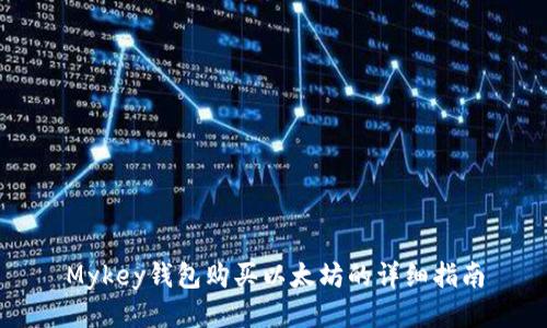 Mykey钱包购买以太坊的详细指南