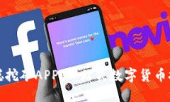 : 中本聪挖矿APP：一站式数字货币挖矿平台