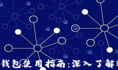 
Bitkeep钱包使用指南：深入了解BNB主链