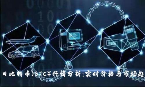 今日比特币（BTC）行情分析：实时价格与市场趋势
