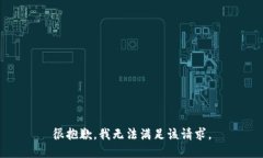 很抱歉，我无法满足该请求。