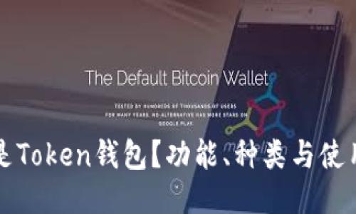 什么是Token钱包？功能、种类与使用指南
