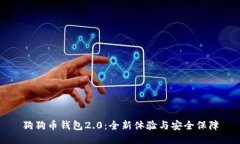 狗狗币钱包2.0：全新体验与安全保障