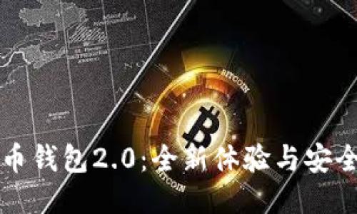 狗狗币钱包2.0：全新体验与安全保障