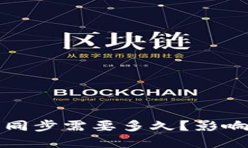 比特币钱包同步需要多久？影响因素及建议