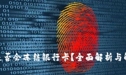 OKPay是否会冻结银行卡？全面解析与解决方案