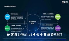 如何将tpWallet中的币转换为USDT