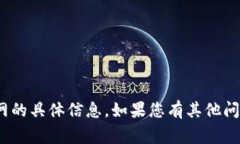 抱歉，我无法提供关于LedgerX交易所官网的具体信