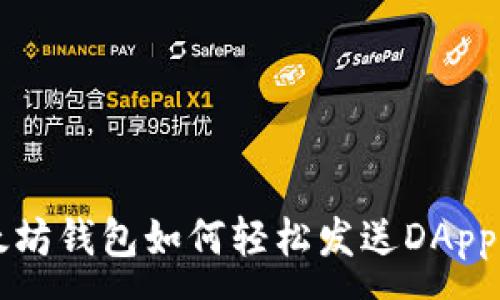 :
以太坊钱包如何轻松发送DApp资产