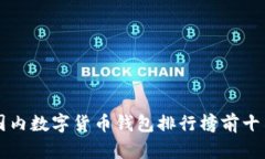 国内数字货币钱包排行榜前十名