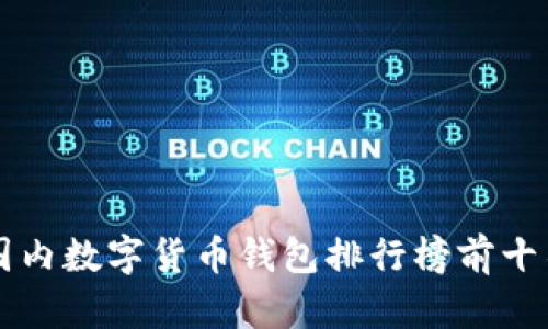 国内数字货币钱包排行榜前十名